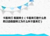 卡面来打 假面骑士（卡面来打是什么意思日语假面骑士为什么叫卡面来打）