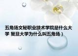 五角场文秘职业技术学院是什么大学 复旦大学为什么叫五角场）