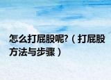 怎么打屁股呢?（打屁股方法与步骤）