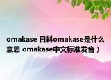 omakase 日料omakase是什么意思 omakase中文标准发音）