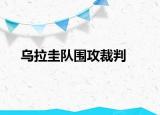 乌拉圭队围攻裁判