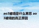 ao3被墙是什么意思 ao3被墙的真正原因