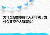 为什么需要缴纳个人所得税（为什么要交个人所得税）