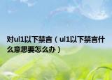 对ul1以下禁言（ul1以下禁言什么意思要怎么办）