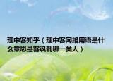 理中客知乎（理中客网络用语是什么意思是客讽刺哪一类人）