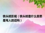 铁头娃影视（铁头娃是什么意思是骂人的话吗）