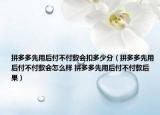拼多多先用后付不付款会扣多少分（拼多多先用后付不付款会怎么样 拼多多先用后付不付款后果）