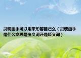 灵魂画手可以用来形容自己么（灵魂画手是什么意思是褒义词还是贬义词）