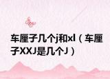 车厘子几个j和xl（车厘子XXJ是几个J）