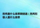熬鹰是什么意思网络语（熬鹰形容人是什么意思