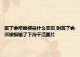 赢了会所嫩模是什么意思 附赢了会所嫩模输了下海干活图片
