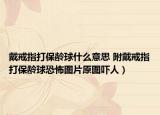 戴戒指打保龄球什么意思 附戴戒指打保龄球恐怖图片原图吓人）
