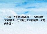 一万块一天利息5块高吗（一万块利息一天5块高么一万块万分之五的利息一天是多少钱）