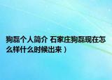 狗磊个人简介 石家庄狗磊现在怎么样什么时候出来）