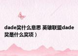 dade奖什么意思 英雄联盟dade奖是什么奖项）