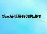 练三头肌最有效的动作