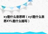 xy是什么意思啊（xyl是什么意思XYL是什么缩写）