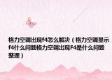 格力空调出现f4怎么解决（格力空调显示f4什么问题格力空调出现F4是什么问题整理）