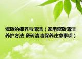 瓷砖的保养与清洁（家用瓷砖清洁养护方法 瓷砖清洁保养注意事项）
