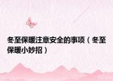 冬至保暖注意安全的事项（冬至保暖小妙招）