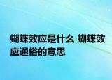 蝴蝶效应是什么 蝴蝶效应通俗的意思