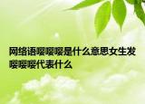 网络语嘤嘤嘤是什么意思女生发嘤嘤嘤代表什么