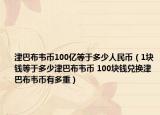 津巴布韦币100亿等于多少人民币（1块钱等于多少津巴布韦币 100块钱兑换津巴布韦币有多重）
