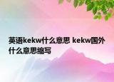 英语kekw什么意思 kekw国外什么意思缩写