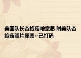 美国队长杏鲍菇啥意思 附美队杏鲍菇照片原图~已打码