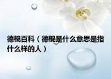德棍百科（德棍是什么意思是指什么样的人）