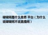 啵啵间是什么意思 平台（为什么说啵啵间不说直播间）