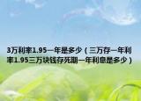 3万利率1.95一年是多少（三万存一年利率1.95三万块钱存死期一年利息是多少）