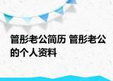 管彤老公简历 管彤老公的个人资料