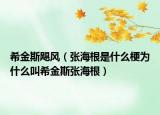 希金斯飓风（张海根是什么梗为什么叫希金斯张海根）