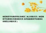 家庭教育学校教育和社会教育三者之间的关系（家庭教育学校教育社会教育的关系 浅谈家庭教育学校教育社会教育之间的关系）