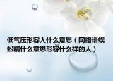 低气压形容人什么意思（网络语蜈蚣精什么意思形容什么样的人）