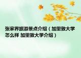 张家界旅游景点介绍（加里敦大学怎么样 加里敦大学介绍）
