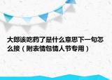 大郎该吃药了是什么意思下一句怎么接（附表情包情人节专用）