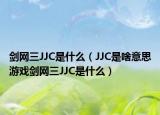 剑网三JJC是什么（JJC是啥意思游戏剑网三JJC是什么）