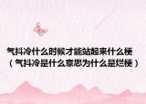 气抖冷什么时候才能站起来什么梗（气抖冷是什么意思为什么是烂梗）