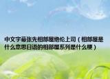 中文字幕张先相部屋绝伦上司（相部屋是什么意思日语的相部屋系列是什么梗）