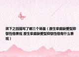 垓下之围描写了哪三个场面（原生家庭缺爱型抑郁性格表现 原生家庭缺爱型抑郁性格有什么表现）
