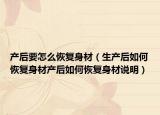 产后要怎么恢复身材（生产后如何恢复身材产后如何恢复身材说明）