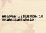 赛脸啥意思是什么（东北话赛脸是什么意思男朋友说别给我赛脸什么意思）