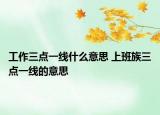 工作三点一线什么意思 上班族三点一线的意思