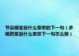 节哀顺变是什么意思的下一句（多喝岩浆是什么意思下一句怎么接）