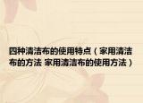 四种清洁布的使用特点（家用清洁布的方法 家用清洁布的使用方法）