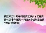 贷款30万十年每月还贷款多少（买房贷款40万十年还清,一月还多少钱利息房贷40万10年还清）