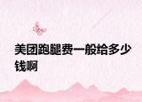 美团跑腿费一般给多少钱啊