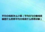 平均分线差怎么计算（平均分与分数线差值是什么意思平均分线差什么意思详解）